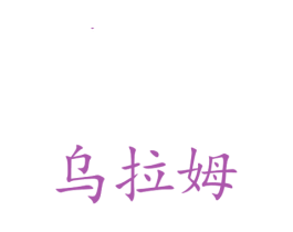 乌拉姆 商标图样