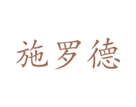 施罗德 商标图样