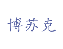 博苏克 商标图样