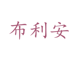 布利安 商标图样