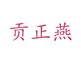 贡正燕 商标图样