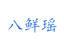 八鲜瑶 商标图样