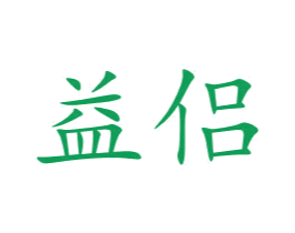 益侣 商标图样