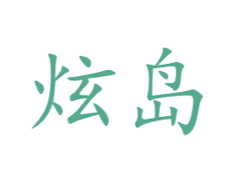 炫岛 商标图样