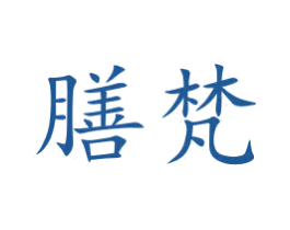膳梵 商标图样
