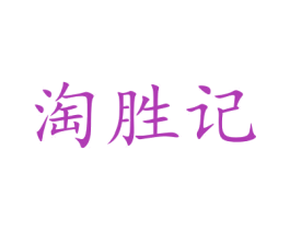 淘胜记 商标图样