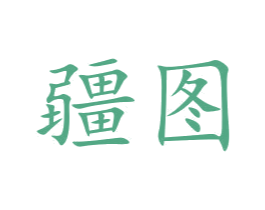 疆图 商标图样