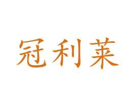 冠利莱 商标图样
