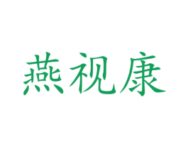 燕视康 商标图样