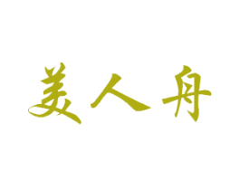 美人舟 商标图样
