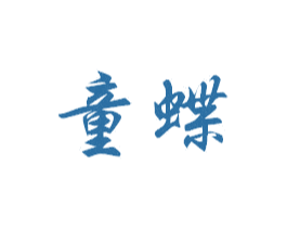 童蝶 商标图样