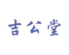 吉公堂 商标图样