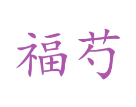 福芍 商标图样
