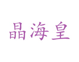 晶海皇 商标图样