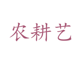 农耕艺 商标图样