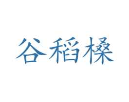 谷稻槡 商标图样