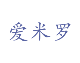 爱米罗 商标图样