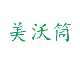 美沃筒 商标图样