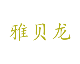 雅贝龙 商标图样