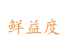 鲜益度 商标图样