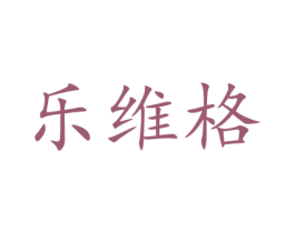 乐维格 商标图样