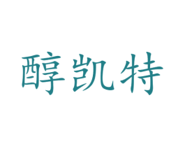 醇凯特 商标图样