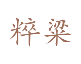 粹粱 商标图样
