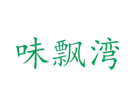 味飘湾 商标图样