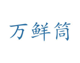 万鲜筒 商标图样