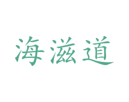 海滋道 商标图样