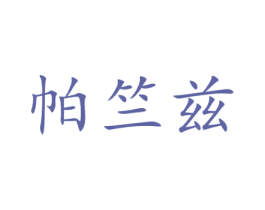 帕竺兹 商标图样