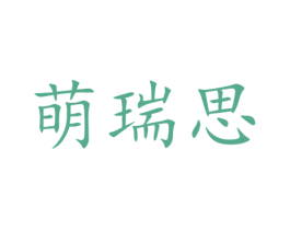 萌瑞思 商标图样