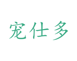 宠仕多 商标图样