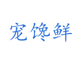 宠馋鲜 商标图样