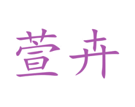 萱卉 商标图样