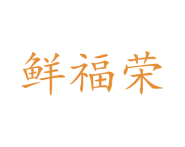 鲜福荣 商标图样