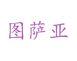 图萨亚 商标图样