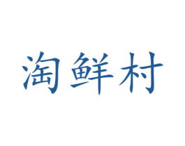 淘鲜村 商标图样