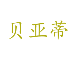 贝亚蒂 商标图样