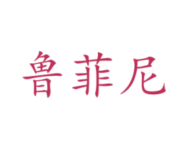 鲁菲尼 商标图样