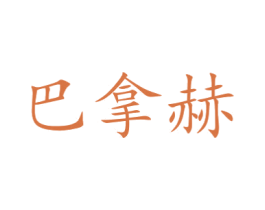 巴拿赫 商标图样