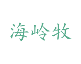 海岭牧 商标图样