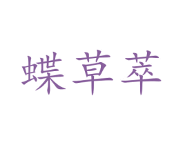 蝶草萃 商标图样
