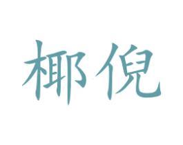 椰倪 商标图样