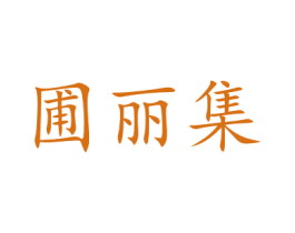 圃丽集 商标图样