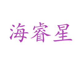 海睿星 商标图样