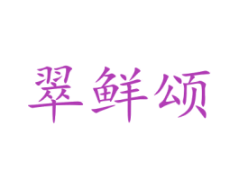 翠鲜颂 商标图样