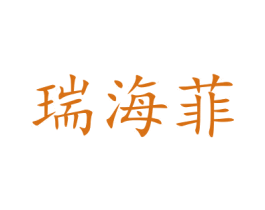 瑞海菲 商标图样