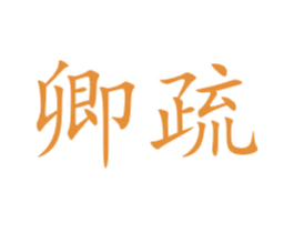卿疏 商标图样