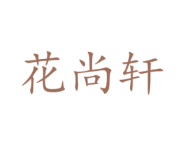 花尚轩 商标图样